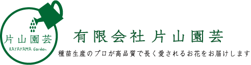 有限会社 片山園芸